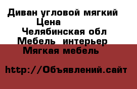 Диван угловой мягкий › Цена ­ 1 000 - Челябинская обл. Мебель, интерьер » Мягкая мебель   